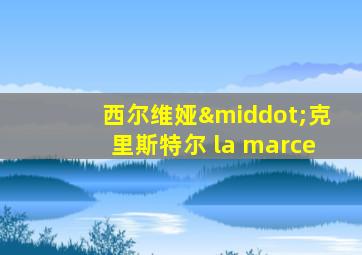 西尔维娅·克里斯特尔 la marce